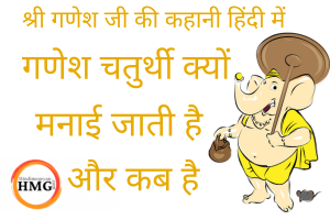 Ganesh Chaturthi In Hindi