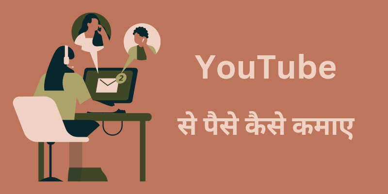 Read more about the article 2023 में YouTube Se Paise Kaise Kamaye – (80 हजार महिना)