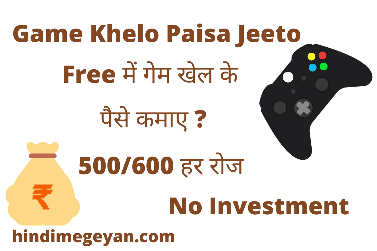 Read more about the article 8 गेम खेलो पैसा जीतो एप्प डाउनलोड करें और रोज 1000+ रुपये कमाए (Game Khelo Paisa Jeeto Apps 2023)