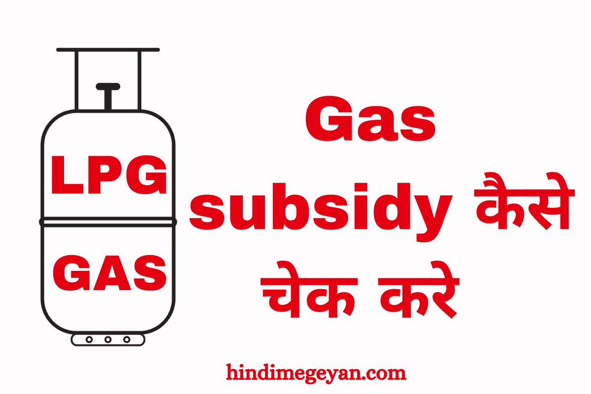 Gas subsidy kaise check Kare